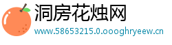 洞房花烛网